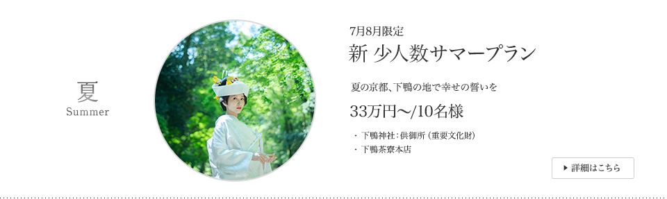 7月8月限定 新 少人数サマープラン 夏の京都、下鴨の地で幸せの誓いを 33万円～/10名様