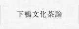 下鴨文化茶論