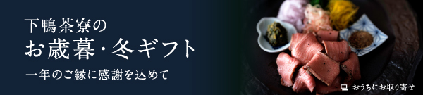 下鴨茶寮のお歳暮・冬ギフト