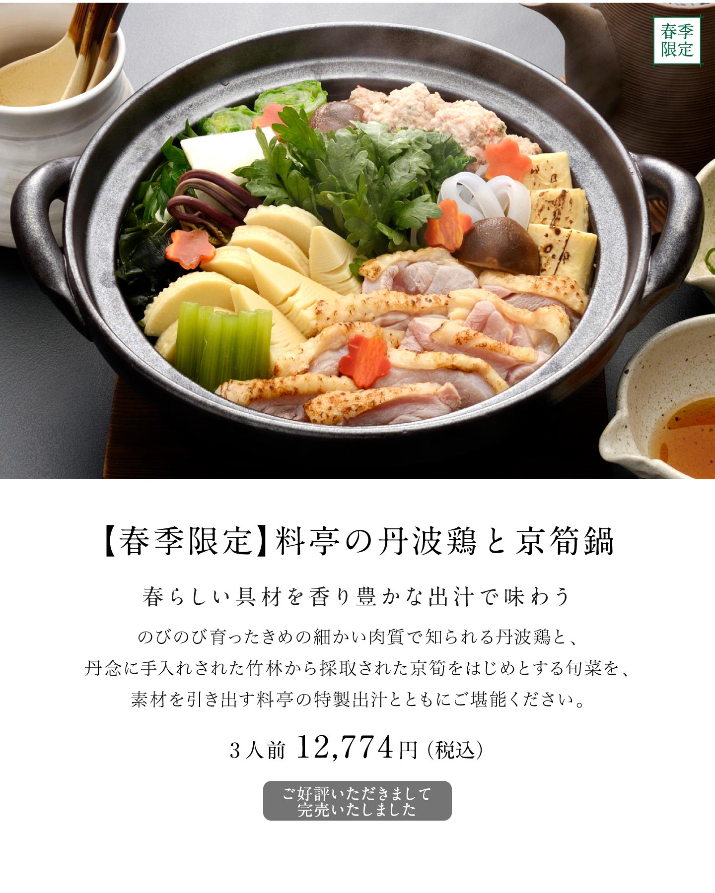 丹波鶏と京筍鍋