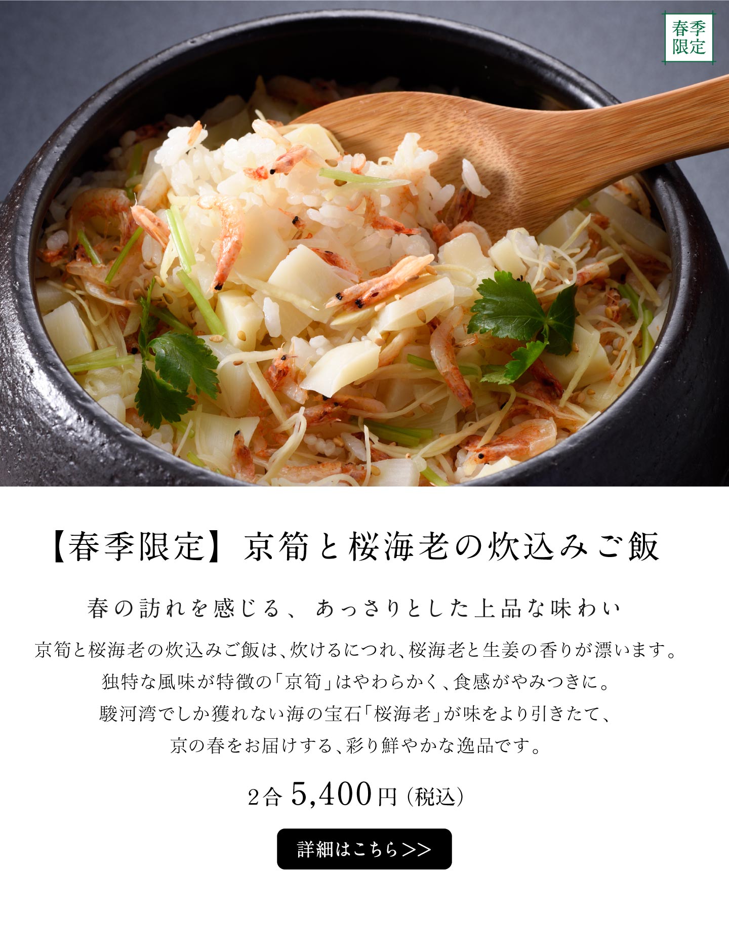 京筍と桜海老の炊込みご飯
