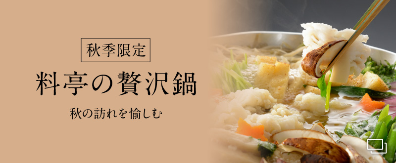 秋の贅沢鍋