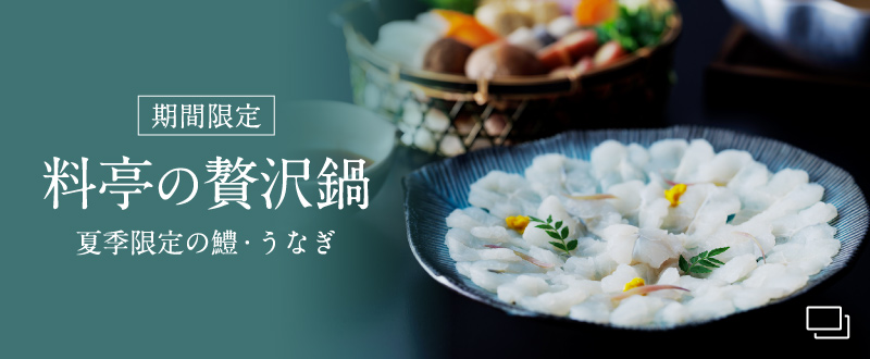 夏の贅沢鍋