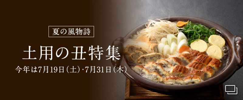 土用の丑