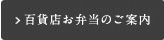 百貨店お弁当のご案内