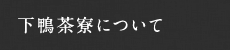 下鴨茶寮について