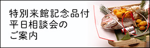 特別来館記念品付平日相談会のご案内