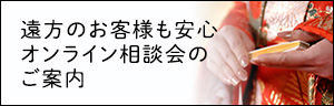 遠方のお客様も安心オンライン相談会のご案内