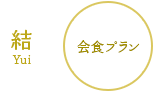 ご会食プラン 結