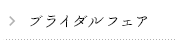 ブライダルフェア