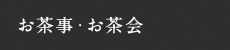 お茶事・お茶会