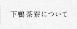 下鴨茶寮について