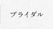 ブライダル