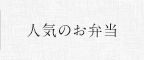 人気のお弁当