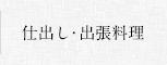 仕出し・出張料理