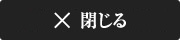 ×閉じる
