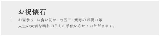 お祝懐石 お宮参り・お食い初め・七五三・賀寿の御祝い等 人生の大切な晴れの日をお手伝いさせていただきます。