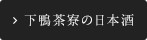 下鴨茶寮の日本酒