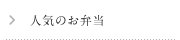 人気のお弁当