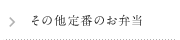 その他定番のお弁当