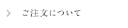 ご注文について