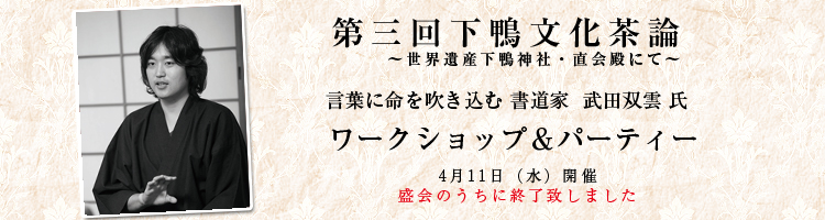 第三回下鴨文化茶論｜言葉に命を吹き込む 書道家  武田双雲 氏　ワークショップ＆パーティー