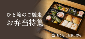 ひと箱のご馳走 お弁当特集