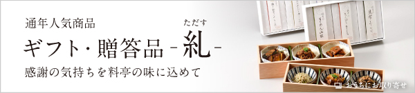 感謝の気持ちを料亭の味に込めて ギフト・贈答品