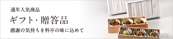 感謝の気持ちを料亭の味に込めて ギフト・贈答品