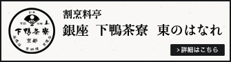 割烹料亭 銀座 下鴨茶寮 東のはなれ