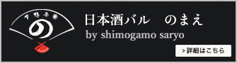 日本酒バル のまえ