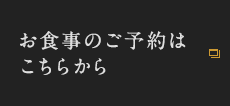 お食事のご予約はこちらから