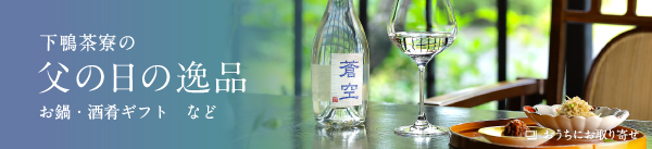 下鴨茶寮の父の日の逸品