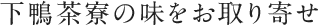 下鴨茶寮の味をお取り寄せ