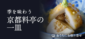 季を味わう京都料亭の一皿