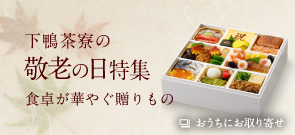 下鴨茶寮の敬老の日特集