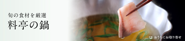 旬の食材を厳選 料亭の鍋