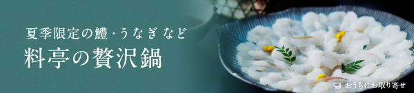 夏季限定の鱧・うなぎなど 料亭の贅沢鍋