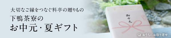 下鴨茶寮のお中元・夏ギフト