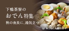 下鴨茶寮のおでん特集