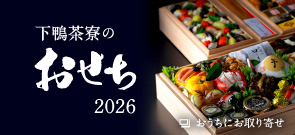 下鴨茶寮のおせち2026