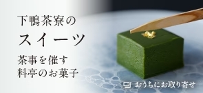 下鴨茶寮のスイーツ