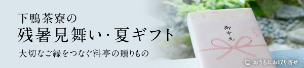 下鴨茶寮の残暑見舞い・夏ギフト