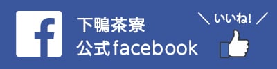 下鴨茶寮facebook