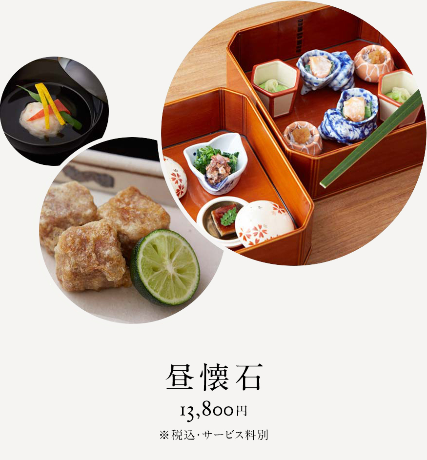 昼懐石8,800円※税込・サービス料別