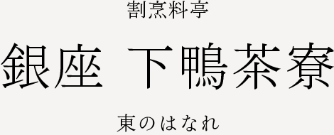 下鴨茶寮　東のはなれ