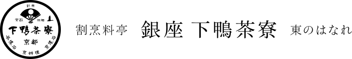 下鴨茶寮　東のはなれ