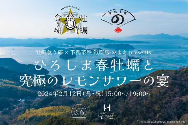 牡蠣食う研×下鴨茶寮 銀座店 のまえ presents 「ひろしま春牡蠣と究極のレモンサワーの宴」