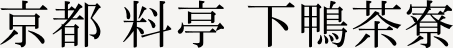 下鴨茶寮　東のはなれ