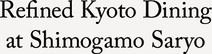 下鴨茶寮　東のはなれ